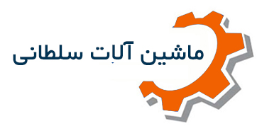 ماشین آلات سلطانی