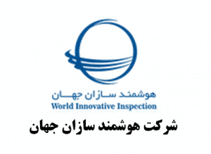 شرکت-هوشمند-سازان-جهان-2-300x219-1